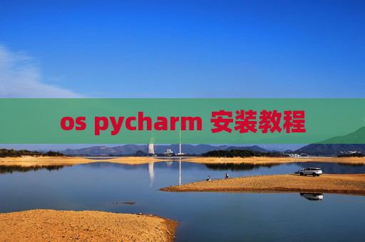 os pycharm 安装教程 os pycharm 安装教程