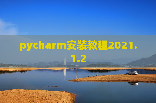 pycharm安装教程2021.1.2