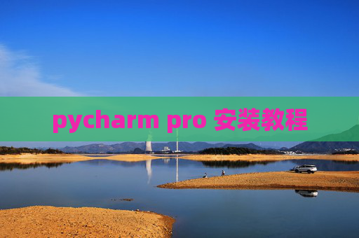 pycharm pro 安装教程